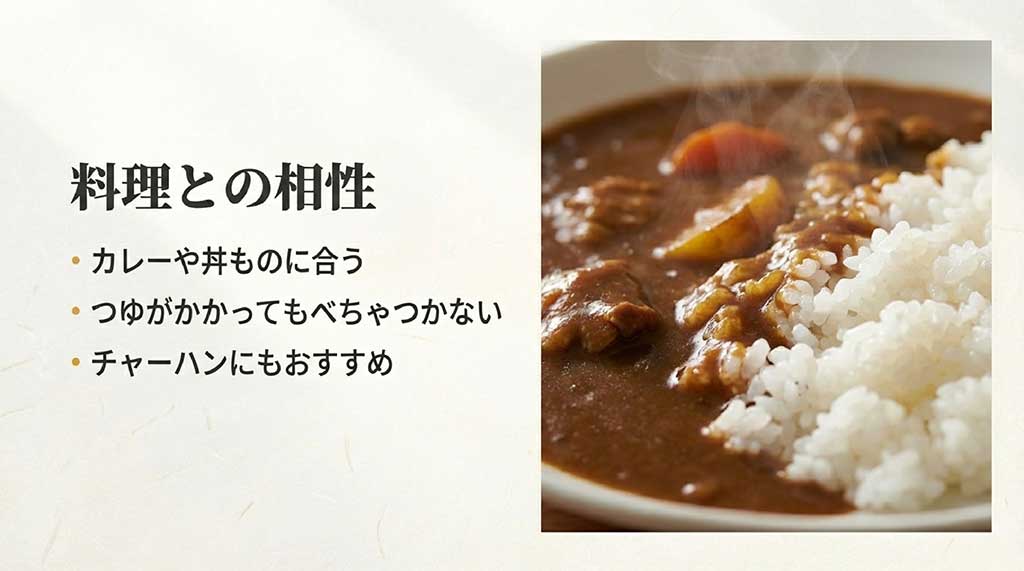 カレーや丼もの、チャーハンなど、つゆがかかってもべちゃつかないあいちのかおりと料理の相性を解説するスライド
