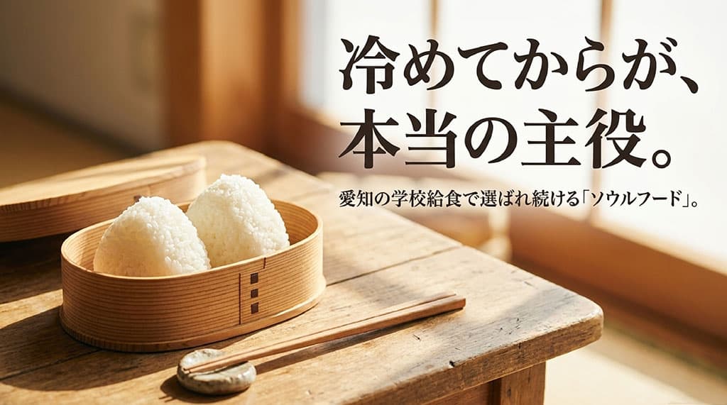 冷めてからが、本当の主役。愛知の学校給食で選ばれ続ける「ソウルフード」。