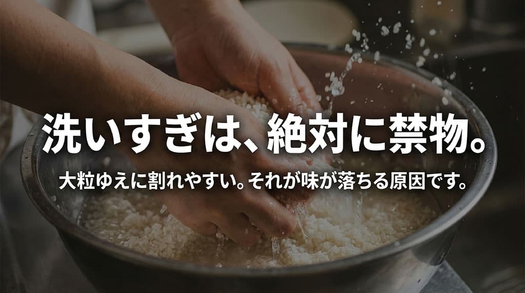 洗いすぎは、絶対に禁物。大粒ゆえに割れやすい。それが味が落ちる原因です。