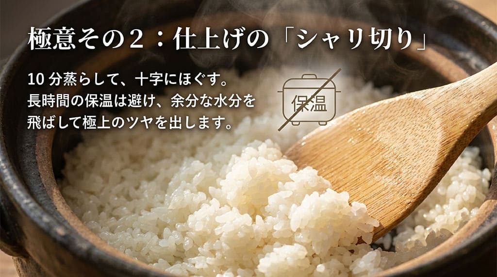 炊き上がり後の10分蒸らし、シャリ切り、および長時間保温を避けるポイントを示した画像