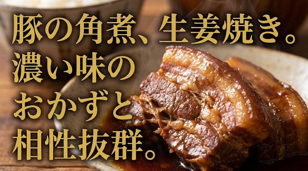 豚の角煮や生姜焼きなど、濃い味のおかずと相性抜群のあきほなみ