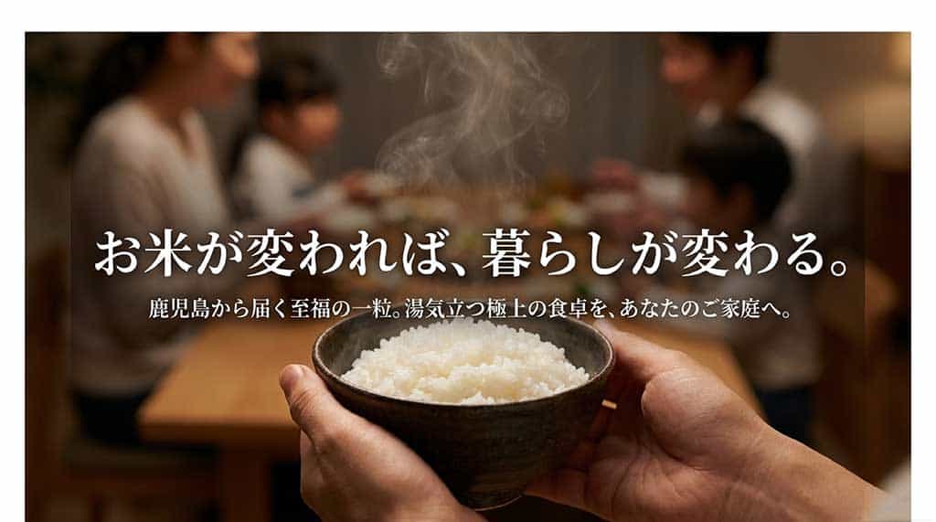 鹿児島から届く至福の一粒で、湯気立つ極上の食卓を家庭で楽しむイメージ