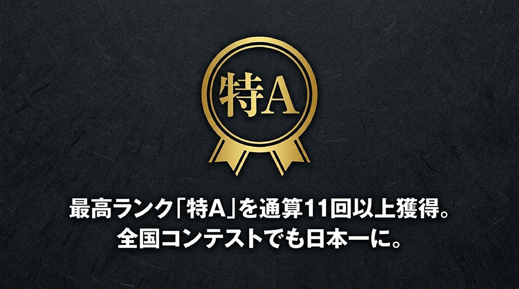お米の最高ランク「特A」を通算11回以上獲得し、全国コンテストでも日本一になったあきほなみの実績