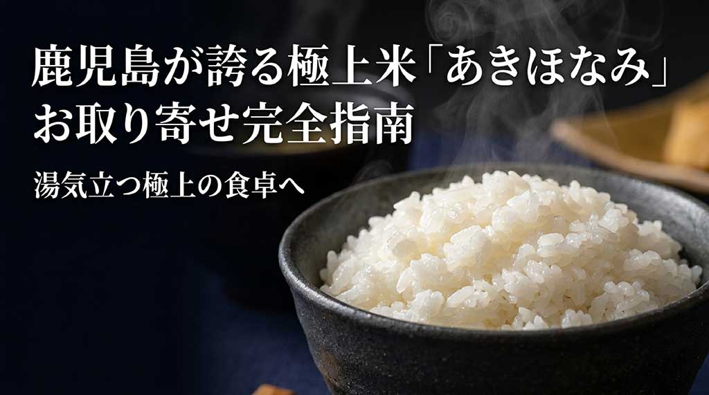 鹿児島米･あきほなみ
