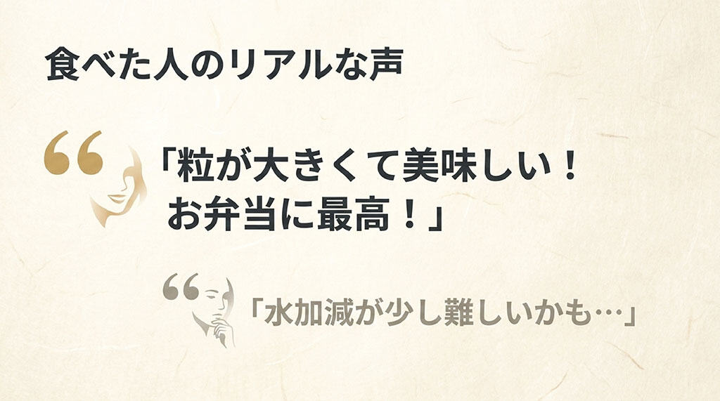 秋の詩を食べた人のリアルな声。粒が大きくてお弁当に最高という良い評価と、水加減が少し難しいかもという意見を紹介。