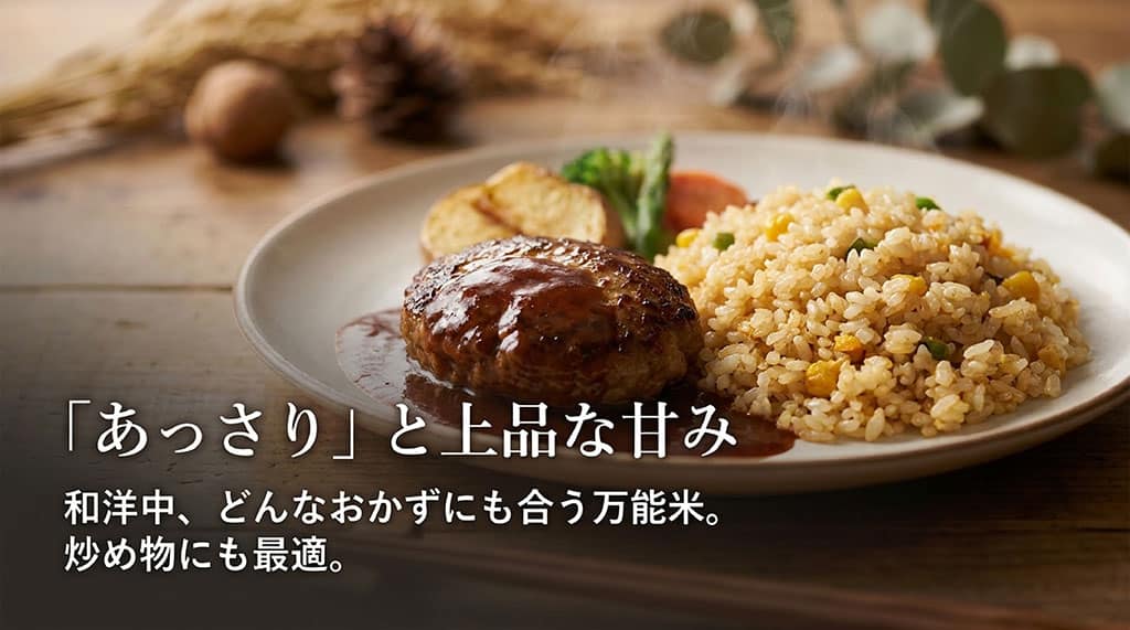 あっさりと上品な甘みを持つ秋の詩を紹介。和洋中どんなおかずにも合う万能米であり、炒め物にも最適。