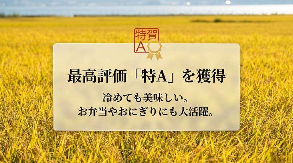 最高評価の特Aを獲得した実績を紹介。冷めても美味しいので、お弁当やおにぎりにも大活躍する特徴を記載。
