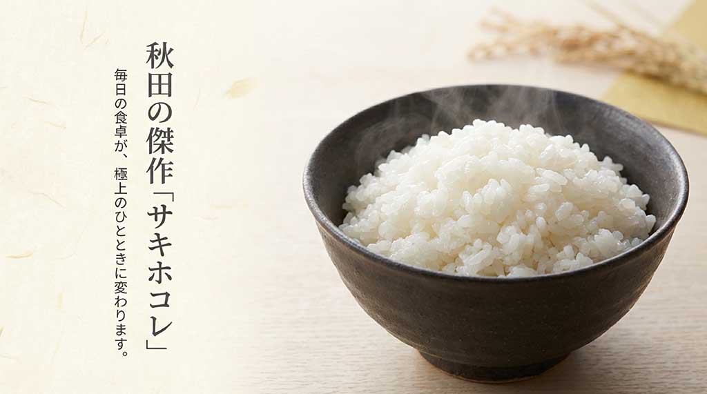 秋田の傑作お米「サキホコレ」の紹介画像。「毎日の食卓が、極上のひとときに変わります」というキャッチコピー