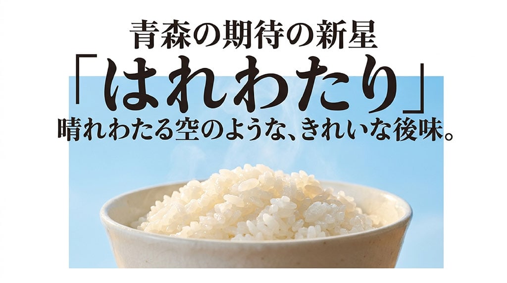 青森県の期待の新星ブランド米「はれわたり」のキャッチコピー「晴れわたる空のような、きれいな後味」が書かれたスライド画像。
