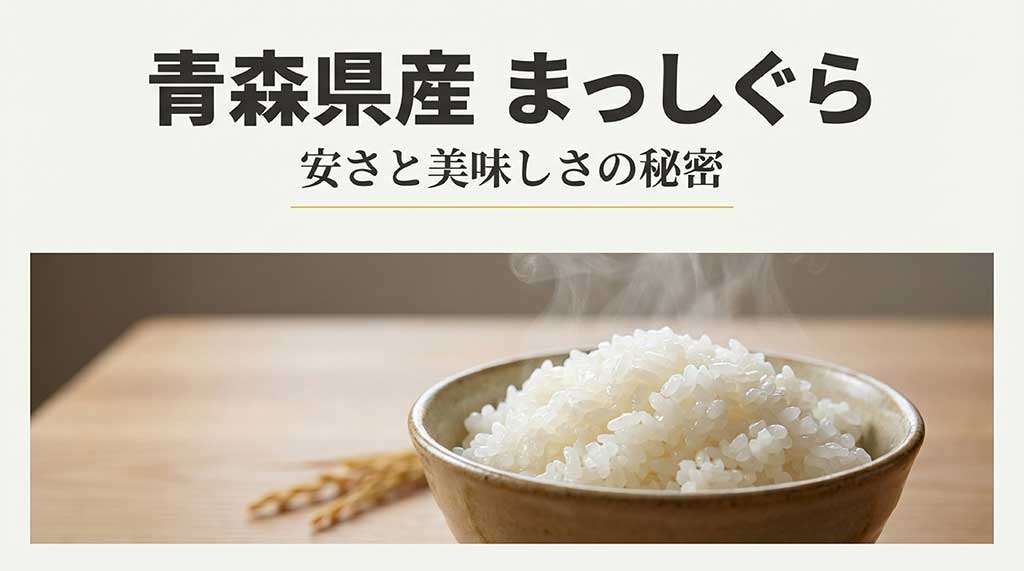 青森県産のお米「まっしぐら」の炊き立てのご飯と、安さの秘密を紹介するタイトルのスライド画像