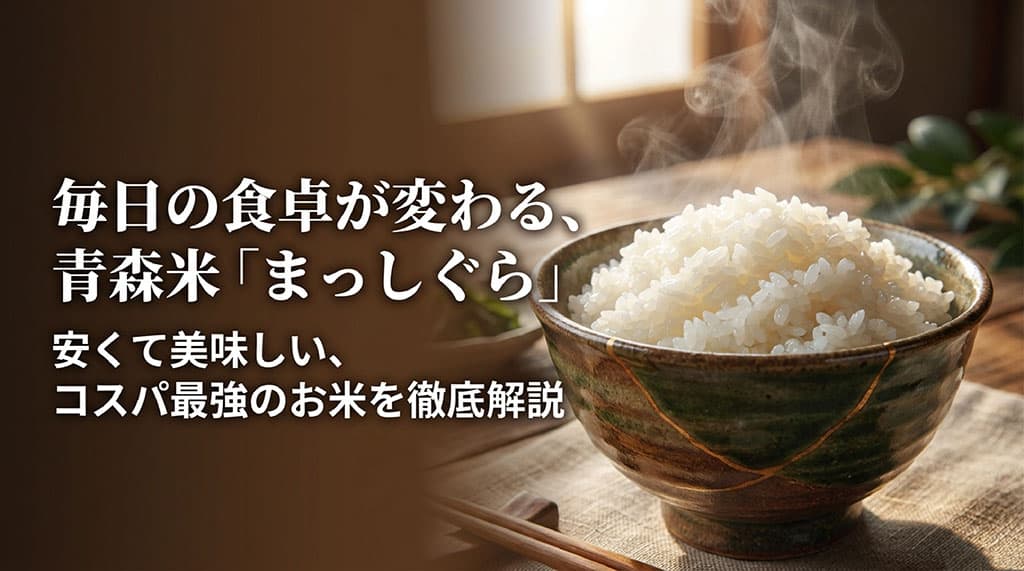 「毎日の食卓が変わる、青森米まっしぐら。安くて美味しいコスパ最強のお米を徹底解説」と書かれたタイトルスライド画像