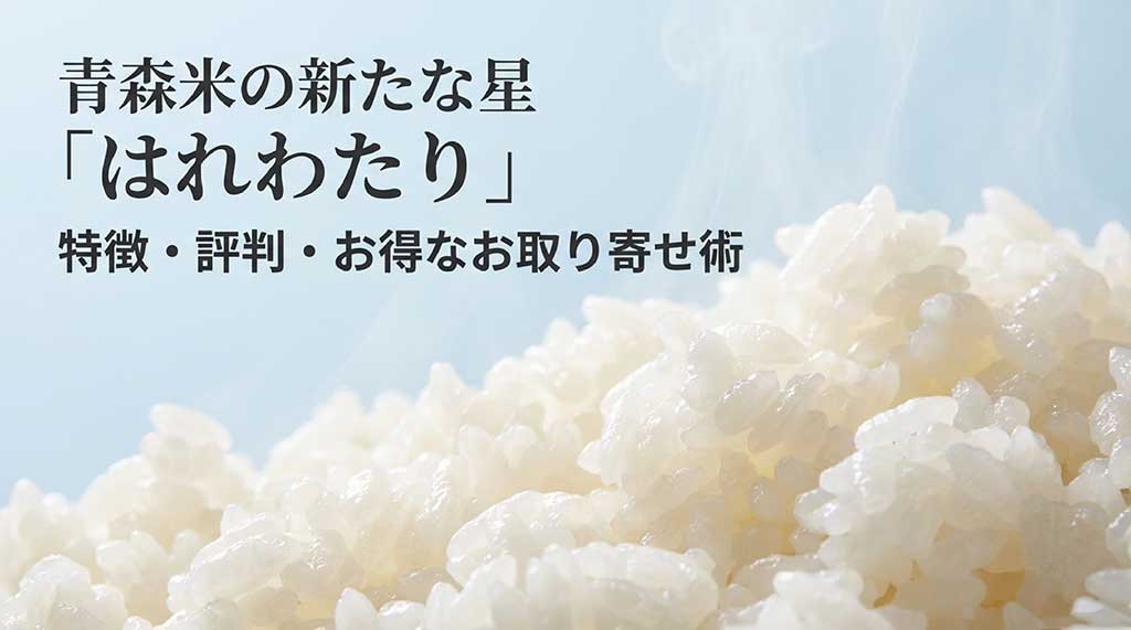青森県産米の新品種「はれわたり」の特徴と評判を解説するタイトルスライド