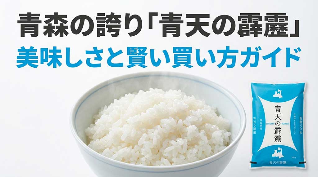 青森県産ブランド米「青天の霹靂」の鮮やかな青いパッケージデザインと、美味しさと買い方のガイド
