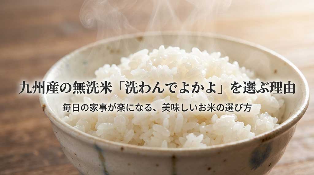 九州産の無洗米「洗わんでよかよ」を選ぶ理由と書かれたスライドのタイトル画像