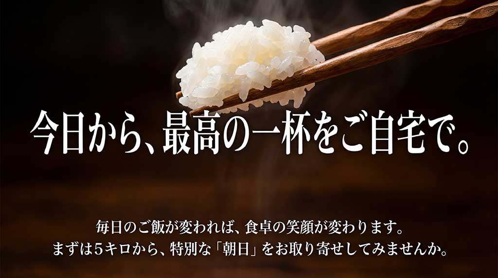 毎日のご飯を変えて食卓に笑顔を届ける、朝日米お取り寄せのすすめをまとめた結びのスライド