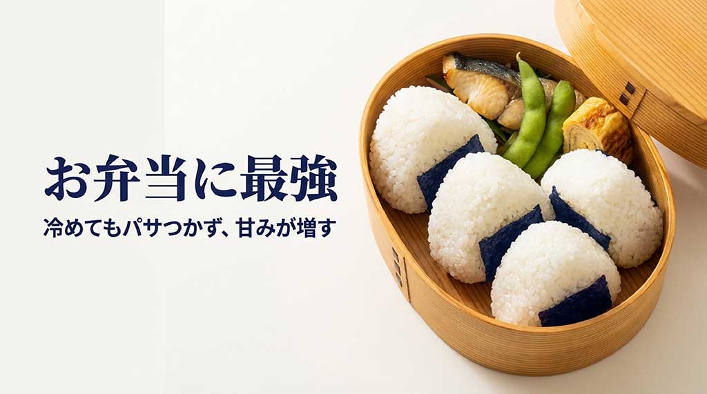 お弁当に最強。冷めてもパサつかず、甘みが増すというはえぬきの特徴を説明するスライド