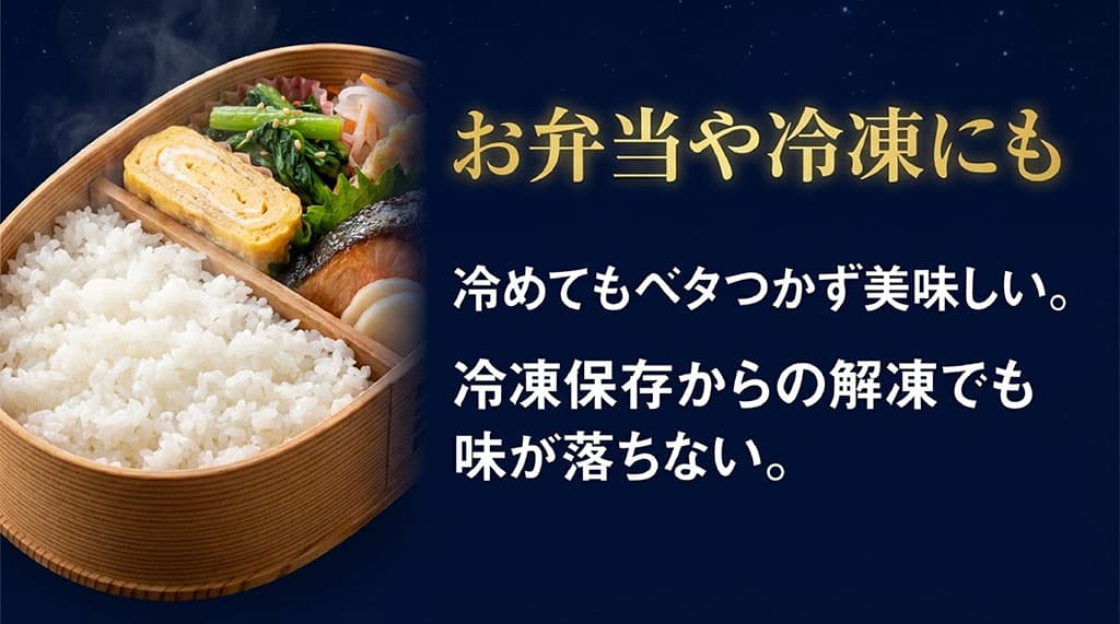 冷めてもベタつかず美味しく、冷凍保存から解凍しても味が落ちないためお弁当に最適であるという説明