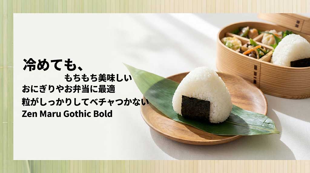 冷めてももちもちしてベチャつかず、おにぎりやお弁当に最適であることを伝えるスライド