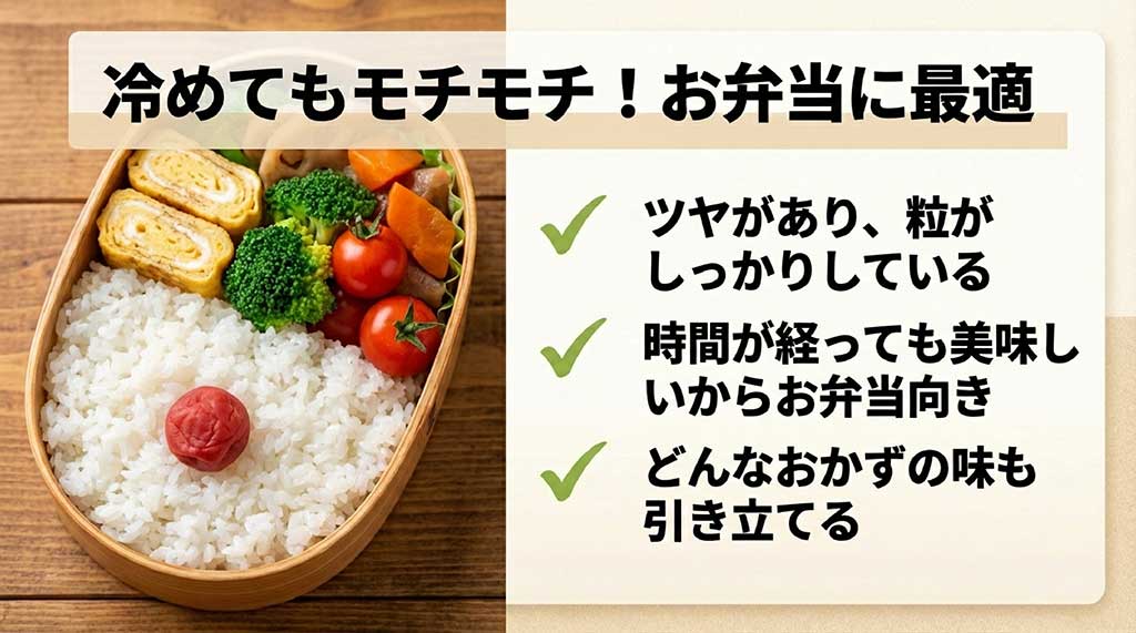 冷めてもモチモチ、粒がしっかりしているからお弁当に最適。どんなおかずも引き立てる