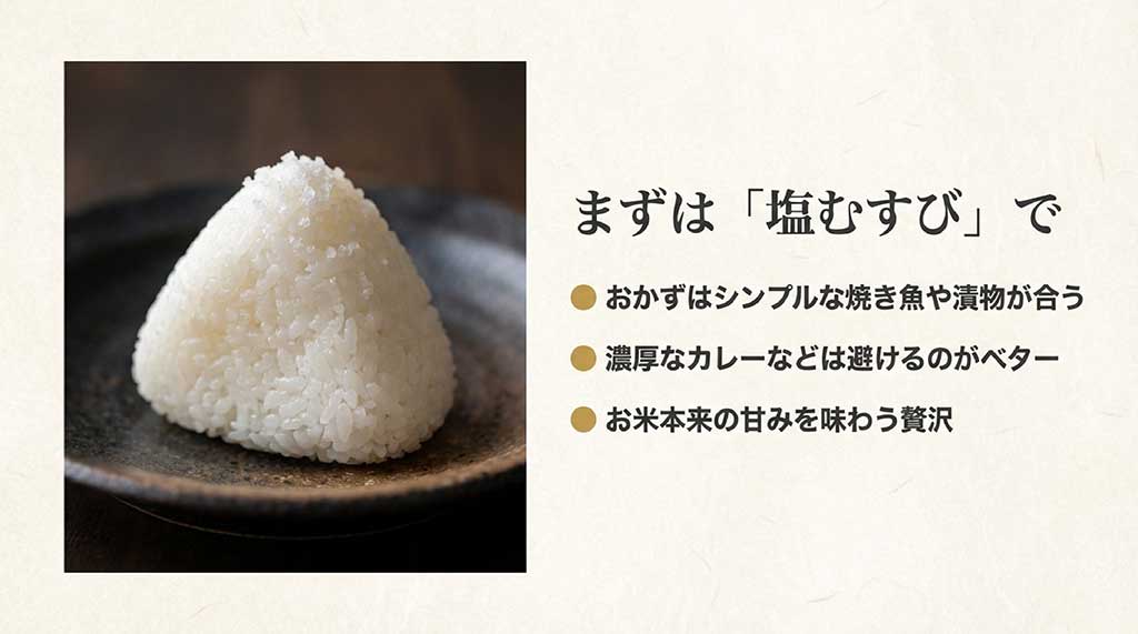 夢ごこちに最適な「塩むすび」と、シンプルな和のおかずのペアリング提案