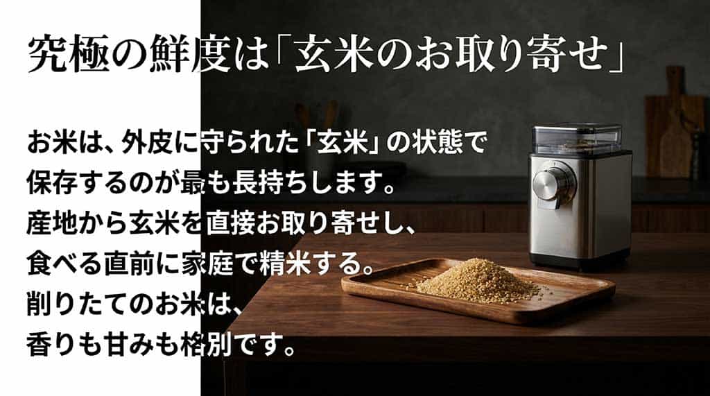 鮮度を最も長く保てる玄米保存と食べる直前の精米のすすめ