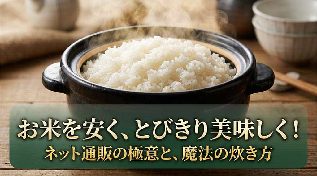 お米をネット通販で安く買い、魔法の炊き方で美味しく仕上げるためのタイトルスライド
