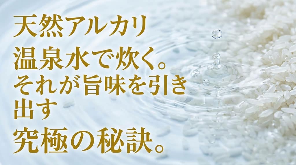 あきほなみの旨味を引き出す究極の秘訣である、天然アルカリ温泉水を使った炊き方