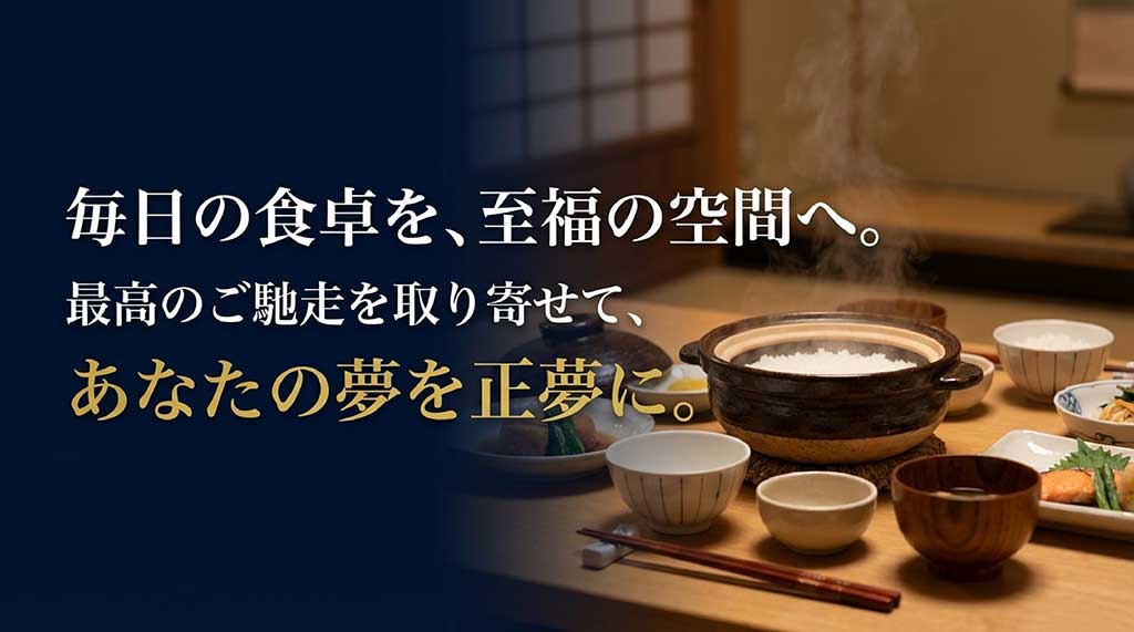 毎日の食卓を至福の空間へ。最高のご馳走を取り寄せて、あなたの夢を正夢にしようというメッセージスライド
