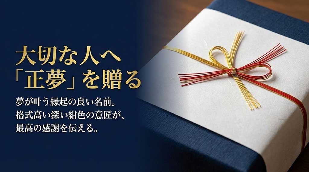 「夢が叶う」という縁起の良い名前と、格式高い紺色の意匠。感謝を伝えるギフトとしてのだて正夢の魅力を伝えるスライド