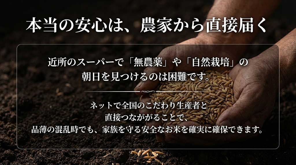 無農薬や自然栽培の朝日米をネット通販で農家から直接購入するメリットと、在庫確保の確実性を解説したスライド