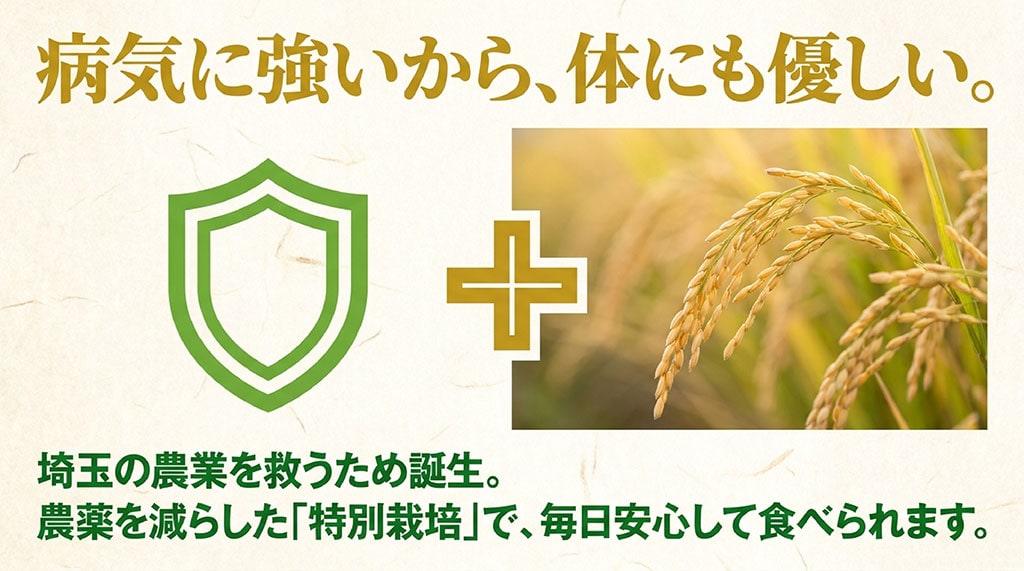 病気に強いから体にも優しい。埼玉の農業を救うため誕生し、農薬を減らした特別栽培で毎日安心して食べられます。