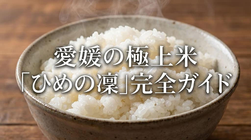 愛媛の極上米「ひめの凜」完全ガイド画像
