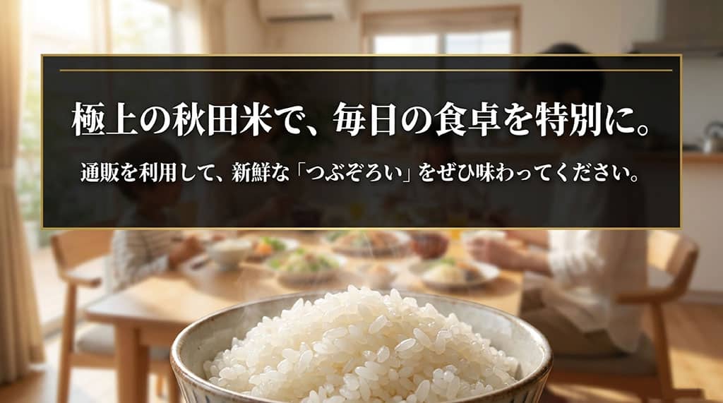通販を利用して新鮮なつぶぞろいを味わい、毎日の食卓を特別にしてほしいというメッセージが込められたスライド