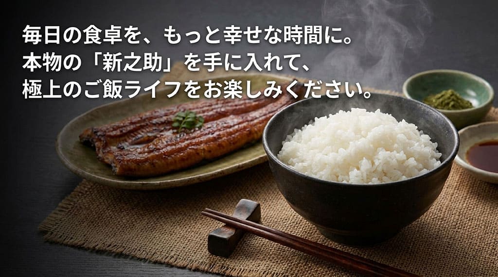 毎日の食卓を、もっと幸せな時間に。本物の「新之助」を手に入れて、極上のご飯ライフをお楽しみくださいと書かれた、まとめのメッセージスライド。