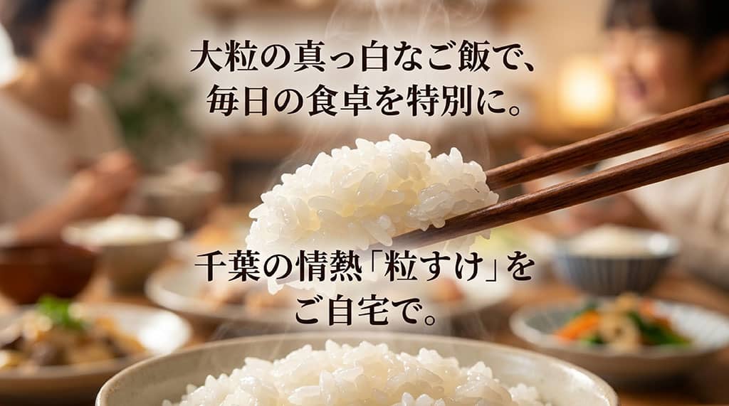 大粒の真っ白なご飯で毎日の食卓を特別にする千葉の情熱「粒すけ」の紹介を締めくくるスライド画像