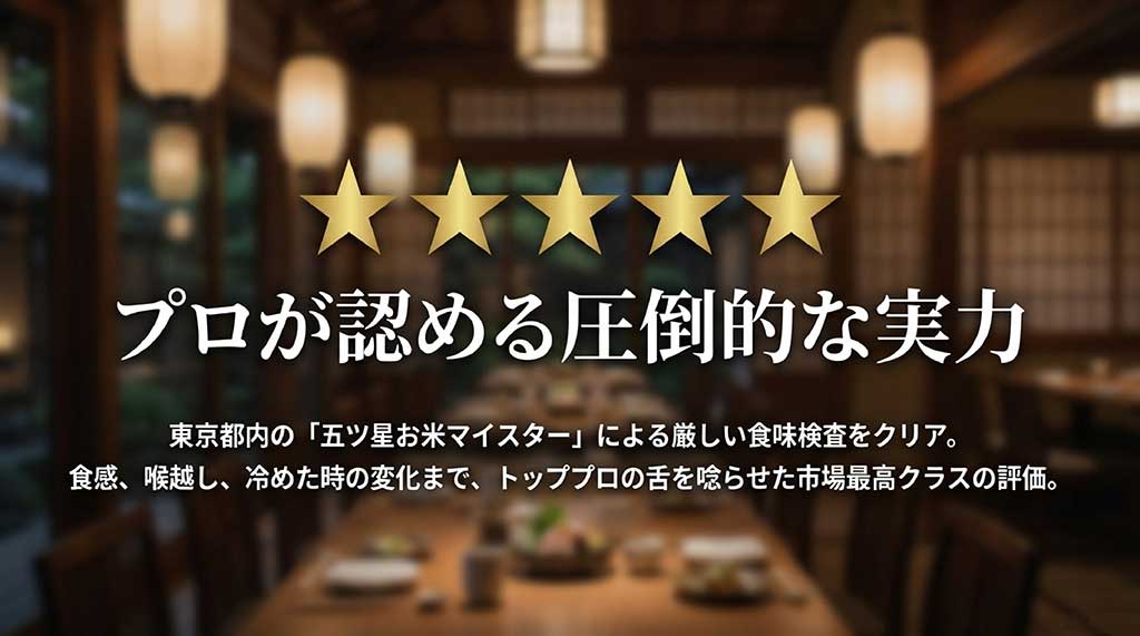 東京都内の五ツ星お米マイスターが認めた、食感・喉越し・冷めた時の変化までトップクラスの評価