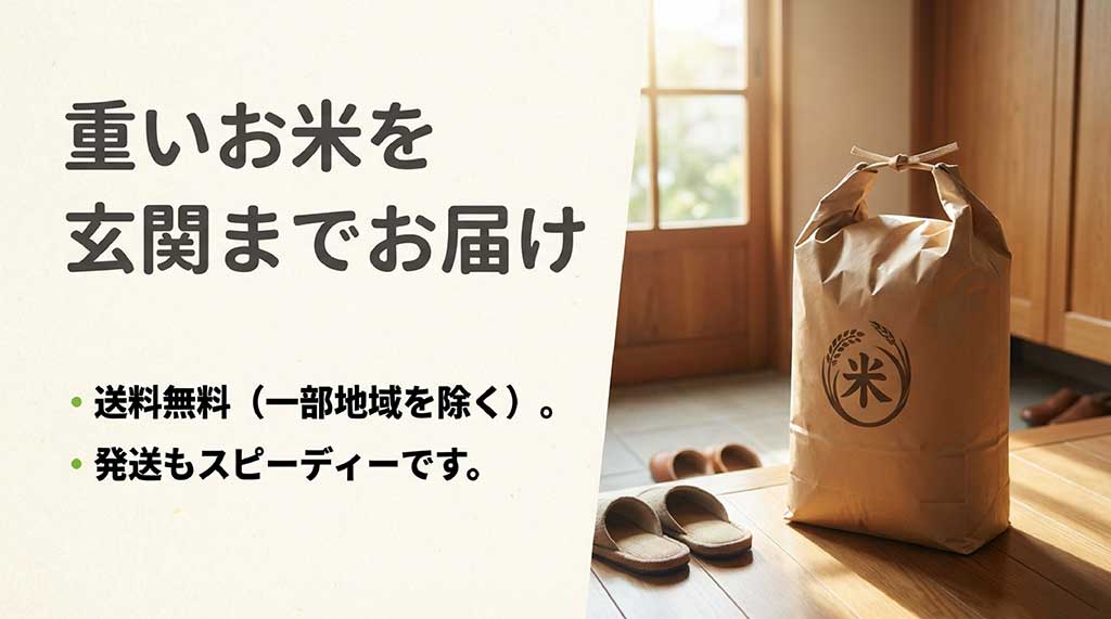 重いお米を玄関までスピーディーに届ける、送料無料(一部地域除く)の便利な配送サービス