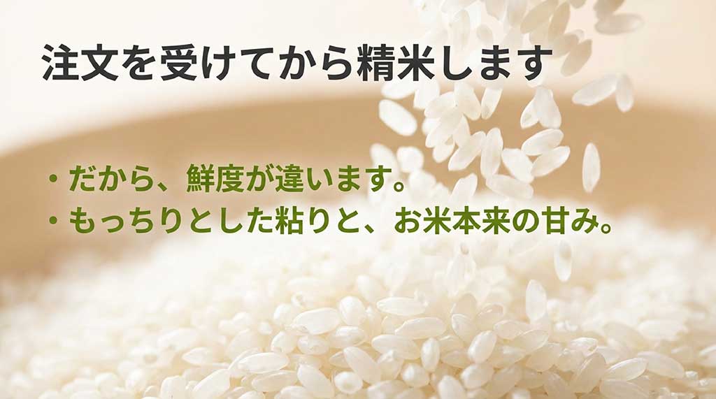 注文を受けてから精米することで、もっちりとした粘りとお米本来の甘みを引き出す鮮度のこだわり
