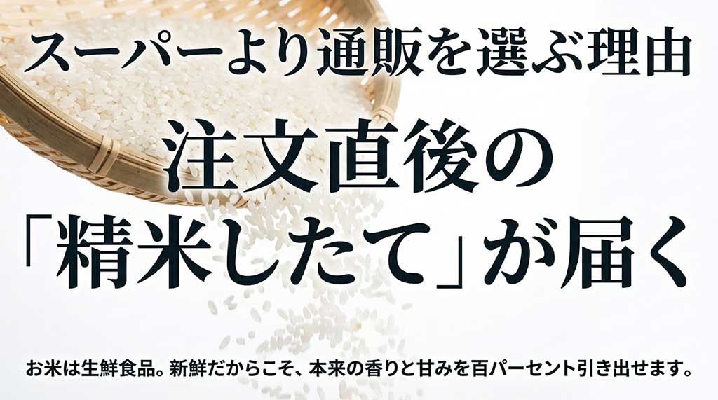 スーパーより通販を選ぶ理由として、注文直後の「精米したて」が届く鮮度の良さを強調するスライド