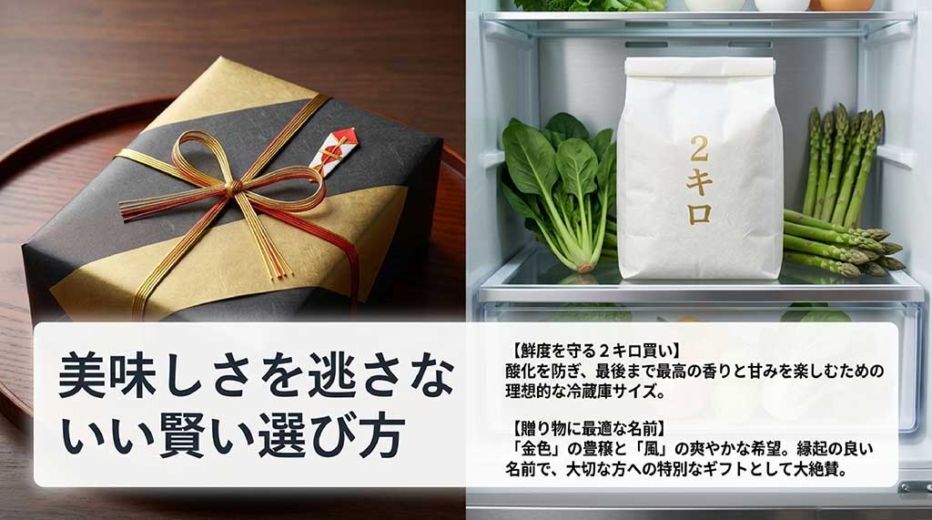 酸化を防ぐ2kgサイズの推奨と、豊穣と希望を象徴する縁起の良い名前「金色の風」のギフトとしての魅力