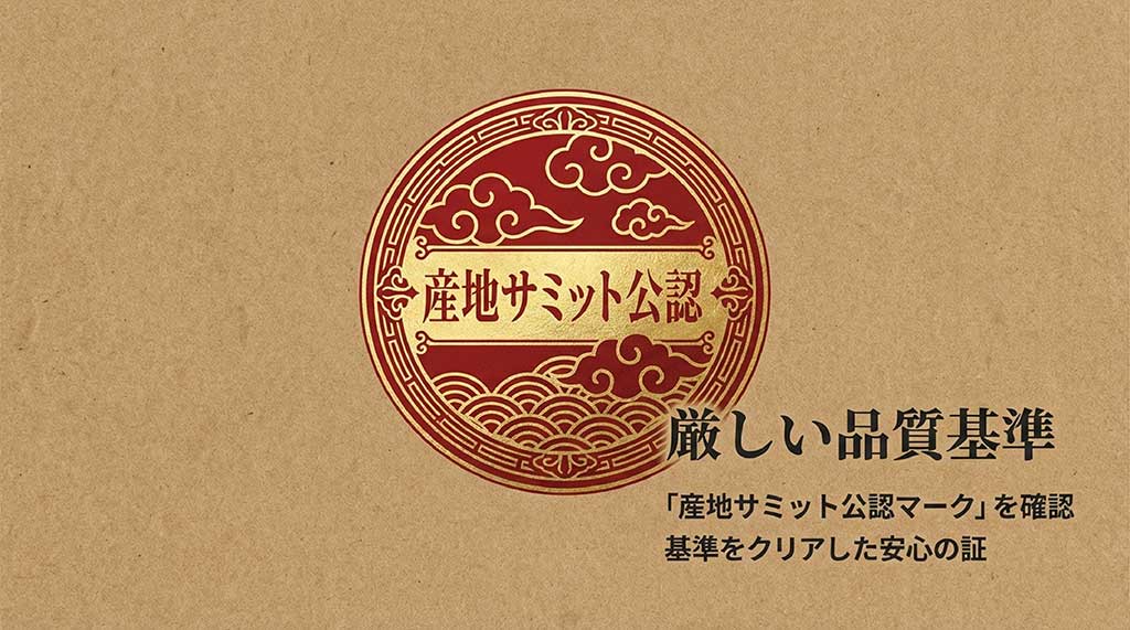 厳しい品質基準をクリアした証である「産地サミット公認マーク」の確認を推奨する品質管理のスライド