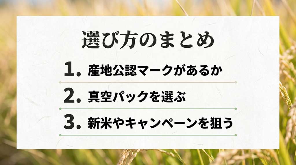 産地公認マークの確認、真空パックの選択、キャンペーンの活用という3つの選び方のポイントをまとめたスライド