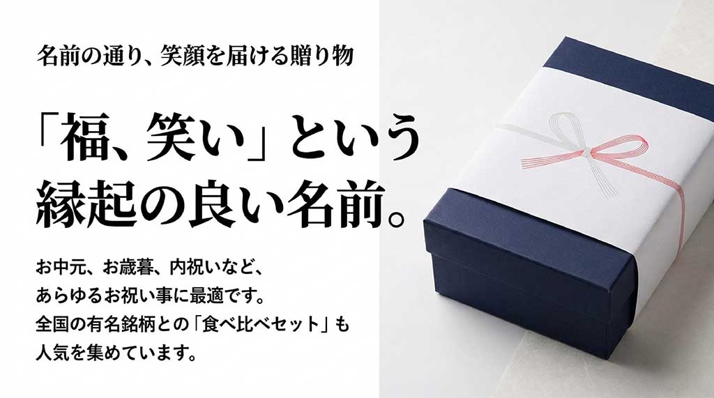 お祝い事に最適な「福、笑い」の名前の由来。お中元・お歳暮や食べ比べセットの提案