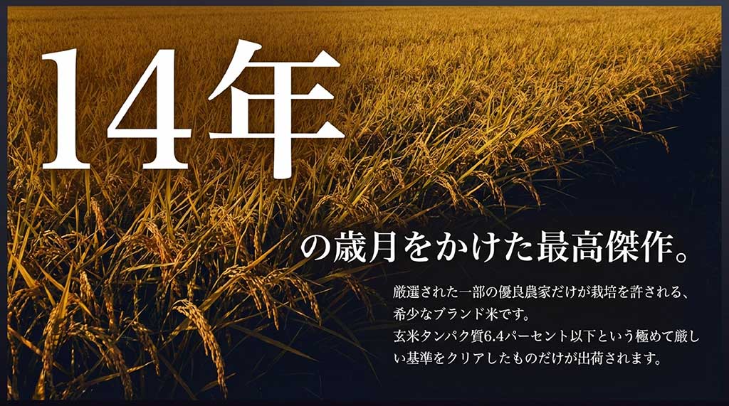 14年かけて開発された福、笑い。玄米タンパク質6.4%以下という厳しい基準を解説