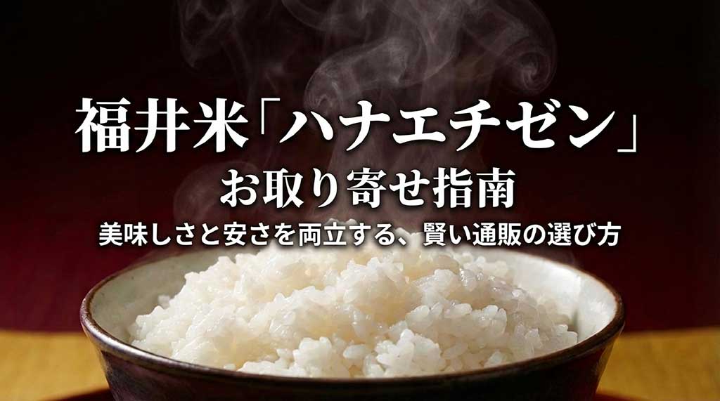 福井県産のブランド米ハナエチゼンの通販選びを解説するスライドの表紙