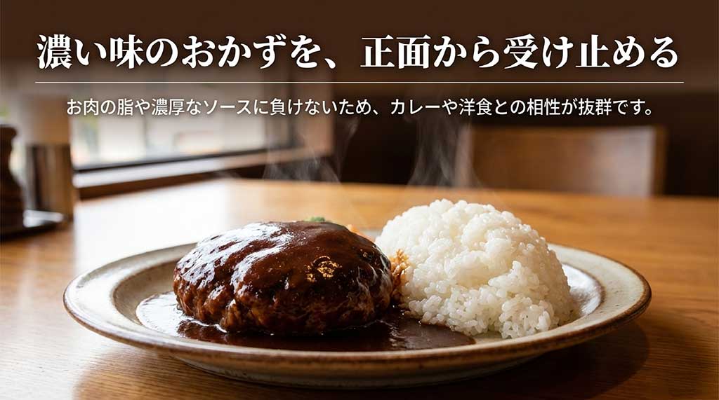 お肉の脂や濃厚なソースに負けない、カレーや洋食に最適な大粒米ふくまるの食味特性