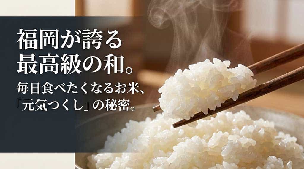 福岡の高級米「元気つくし」の秘密：毎日食べたくなるお米の紹介