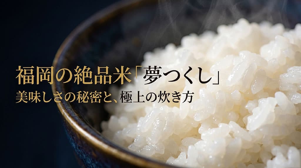 福岡のブランド米「夢つくし」の美味しさの秘密と極上の炊き方を紹介するアイキャッチ画像