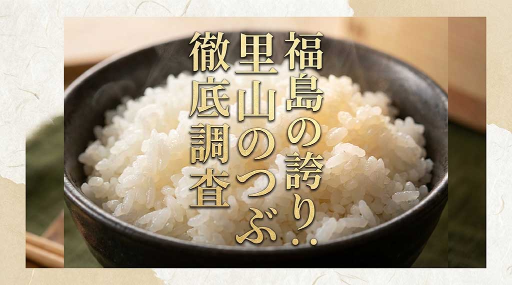 福島の誇り、里山のつぶ徹底調査！と書かれた、福島のブランド米を紹介するスライドの表紙画像