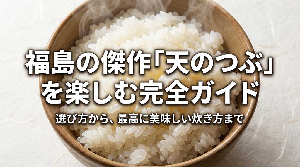 福島の傑作米「天のつぶ」の選び方から美味しい炊き方までを解説するガイドの表紙画像